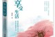 享受生活——一个勇敢追梦的女孩（一段充满阳光的旅程）