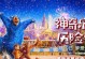 神奇的探险之旅（一个陌生的世界，无尽的探险）