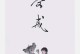 伊人梦中（一位少女如梦般的初恋）