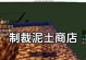 泥土的记忆（一块泥土背后的故事）