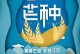 种梦想的种子（一个女孩的成长故事）