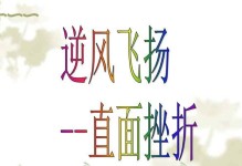 从挫折中成长（坚持、努力、勇敢）
