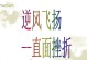 从挫折中成长（坚持、努力、勇敢）