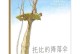 破茧成蝶（战胜自我，赢得成长之路）