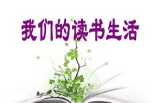 如何通过阅读让生活更美好？（一位年轻人的阅读之旅）