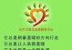 点燃绿色希望（一位年轻人的梦想让世界变得更美好）