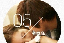 永不离去的爱，（两个人的相遇。）