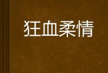 泪水洒落，爱情长存（那一抹微笑，那一缕眼泪）