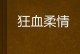 泪水洒落，爱情长存（那一抹微笑，那一缕眼泪）