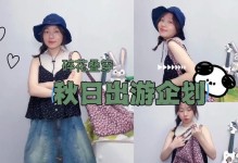 秋日山间小伙伴的冒险之旅（和小伙伴一起玩耍、探险、感受秋天）