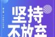 她用坚持和努力，成为了最闪亮的明星（她用坚持和努力，成为了最闪亮的明星）