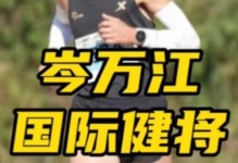 奔跑人生，挑战自我（跑步健将的奋斗历程）