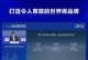 敢于突破困难，勇往直前（敢于突破困难，勇往直前）
