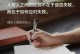 强大的力量（内心的挑战）