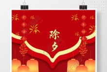 除夕之夜的喜庆与祥和（快乐团圆，共赴新年）