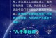 博大精深、源远流长的神话传说（一场关于传承、勇气和信仰的史诗）