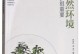 从爱护大自然做起（一位环保志愿者的故事）