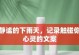 心灵的屋檐（一个小女孩的成长故事）