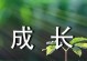 快乐成长——一个小女孩的故事（感受快乐，收获成长）