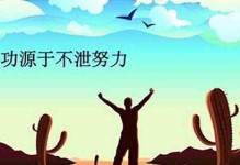 坚韧不拔——一个战胜挫折的故事（用坚韧不拔的意志力走向成功）