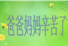 一份母爱的代价（体会到了妈妈的辛苦）