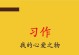真爱从不止步（那个小小的玩偶）