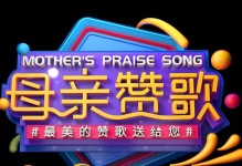 送给母亲的赞歌
