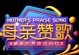 送给母亲的赞歌