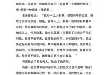 母爱是世界上最伟大的力量（以细微的动作感受到了妈妈的爱）