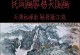 寻找自然之舟（寻找自然之舟）