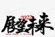 绕不过的回忆（绕不过的回忆）