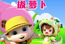拔萝卜的故事（一个关于勇气、耐心与友情的寓言）