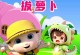 拔萝卜的故事（一个关于勇气、耐心与友情的寓言）