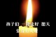 温暖之光——续上一盏心灯（一个微光的启示）