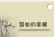 一次短暂的相遇，演绎着幸福的分享（一次短暂的相遇，演绎着幸福的分享）