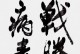 与病毒同肩战（一位医护人员的故事）