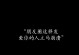 梦想成真的路上（以梦为马，不负韶华）