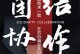 当团结遇到挑战——我与我的同事们（当团结遇到挑战——我与我的同事们）