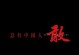 追梦路上的信仰（跨越重重困难，信念不灭）