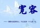 善良的力量（一个人的改变）