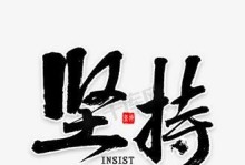 奋斗的脚步从未停歇（不懈向前冲的故事）