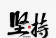 奋斗的脚步从未停歇（不懈向前冲的故事）