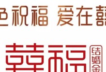 “永远的烙印，无尽的爱”（“永远的烙印，无尽的爱”）