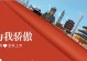 我骄傲的人生——一个女孩的成长故事