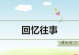 回忆中的甜蜜时光（记忆中的生活故事）