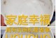 分享带来的幸福（人人有份的快乐）