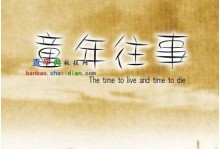 别了，童年