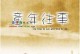 别了，童年