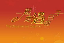相伴一生（与爸爸一起走过的日子）
