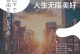 我的阳光心（一颗乐观向上的心，温暖自己，温暖他人）